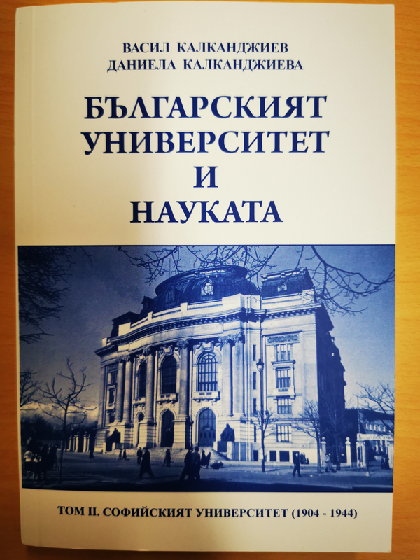 Българският университет и науката