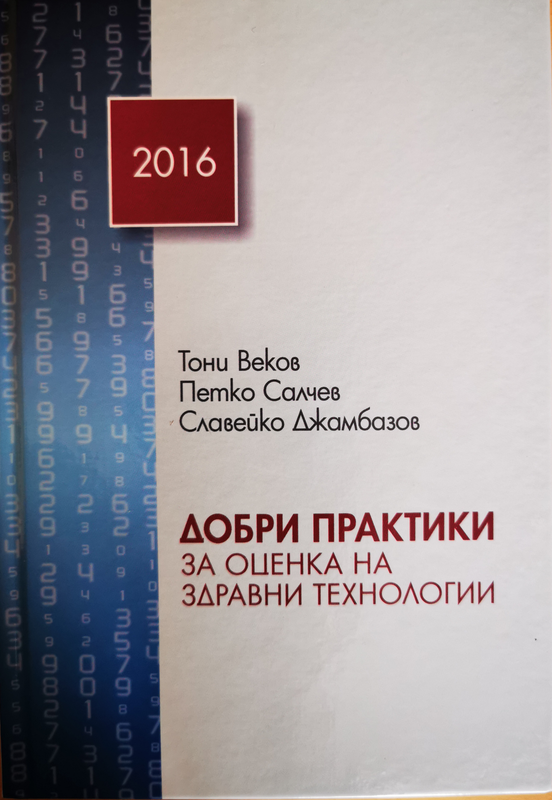 Добри практики за оценка на здравни технологии
