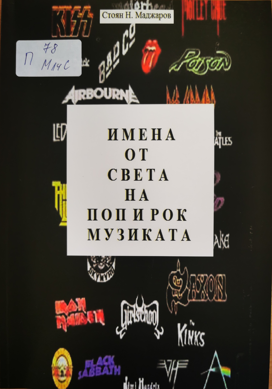 Имена от света на поп и рок музиката