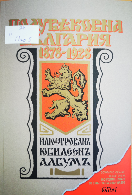 Полувековна България 1878-1928