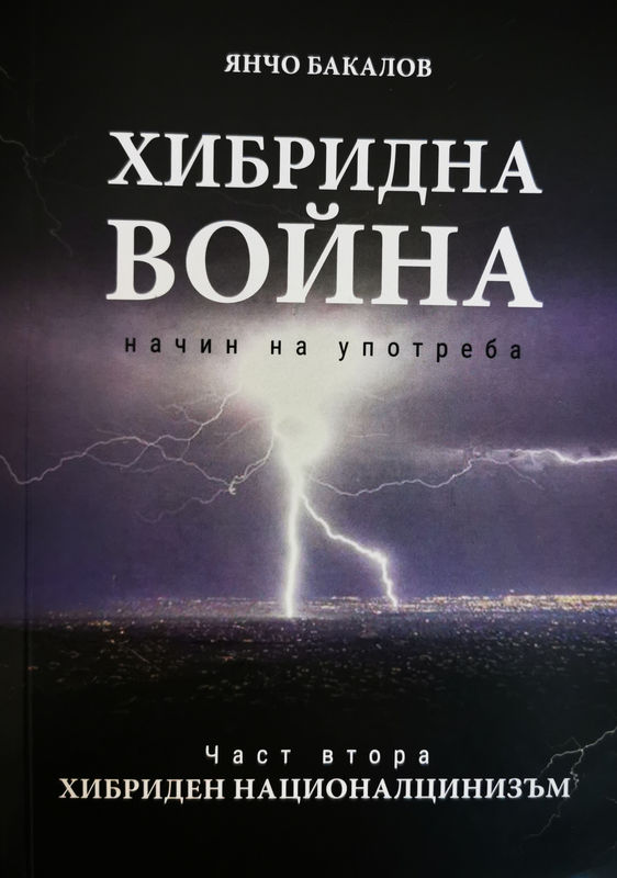 Хибридна война. Начин на употреба
