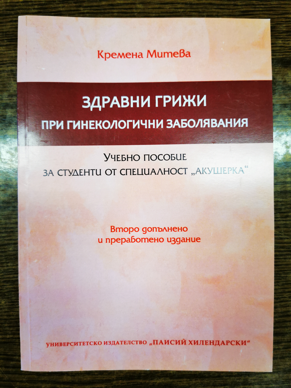 Здравни грижи при гинекологични заболявания