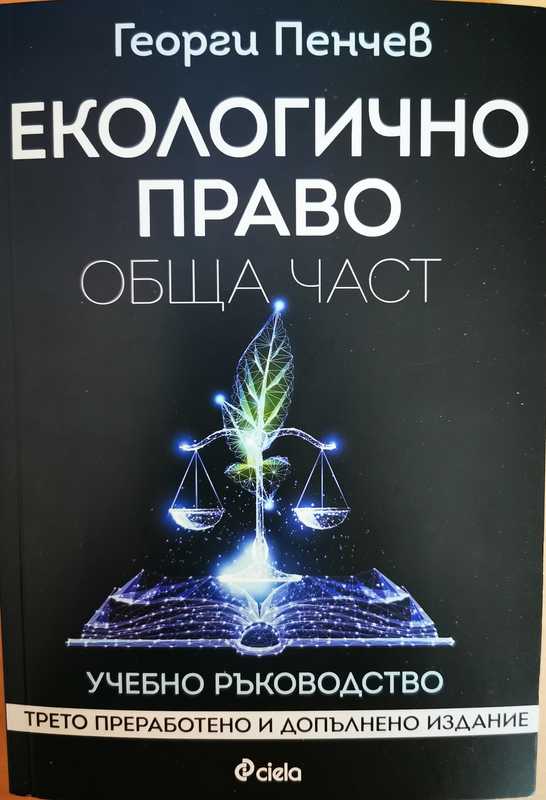 Екологично право