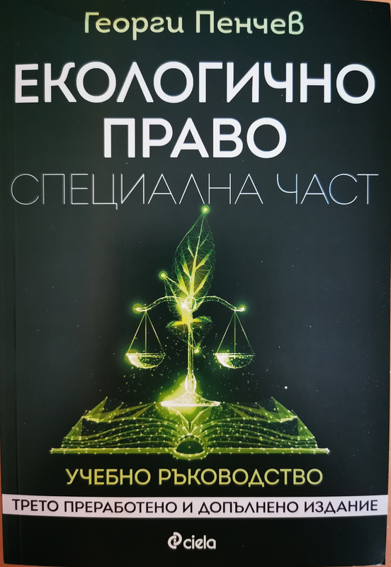 Екологично право