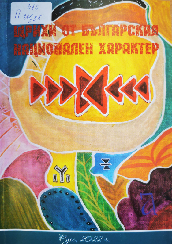 Щрихи от българския национален характер