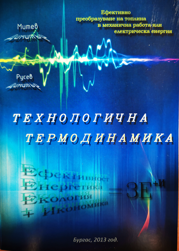 Технологична термодинамика