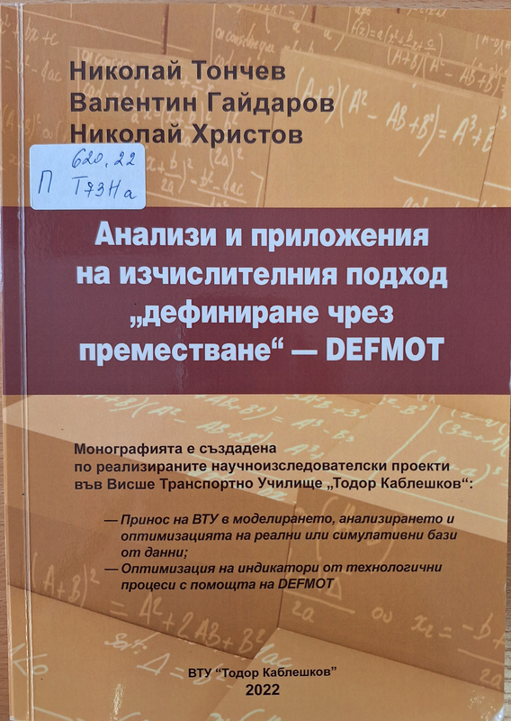 Анализи и приложения на изчислителния подход "дефиниране чрез преместване" DEFMOT