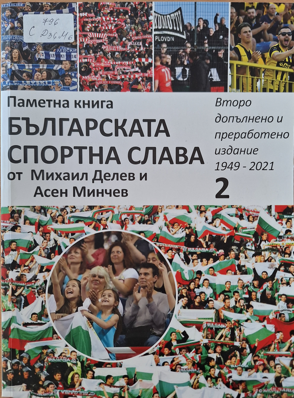 Българската спортна слава