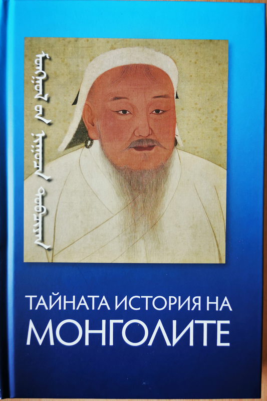 Тайната история на монголите