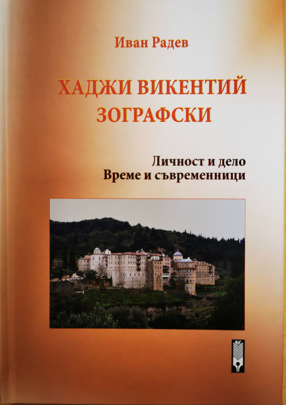 Хаджи Викентий Зографски