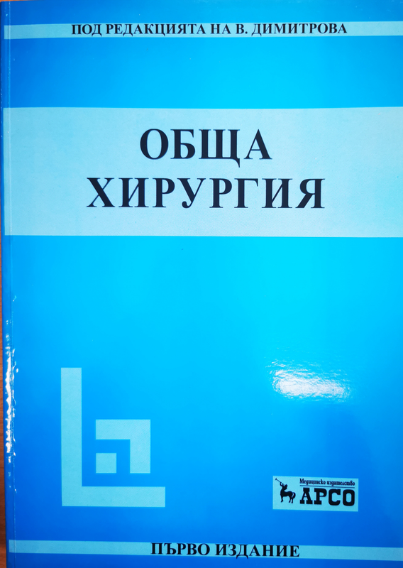 Обща хирургия