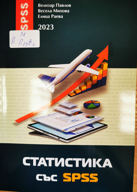 Статистика със SPSS