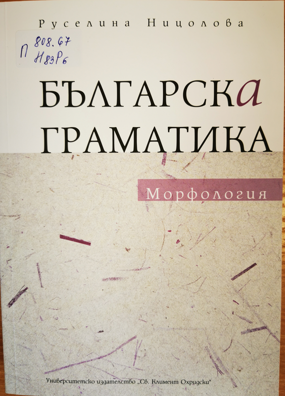 Българска граматика. Морфология