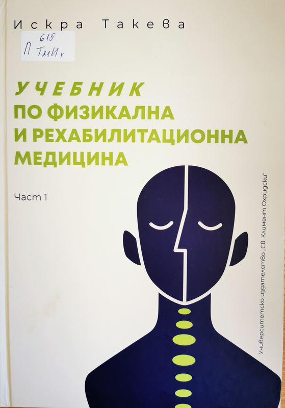 Учебник по физикална и рехабилитационна медицина