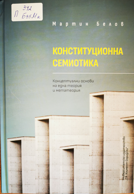 Конституционна семиотика