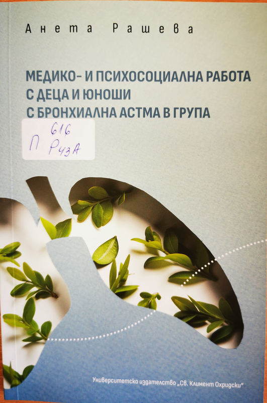 Медико- и психосоциална работа с деца и юноши с бронхиална астма в група