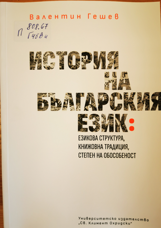 История на българския език: езикова структура, книжовна традиция, степен на обособеност
