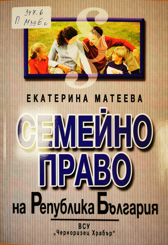Семейно право на Република България