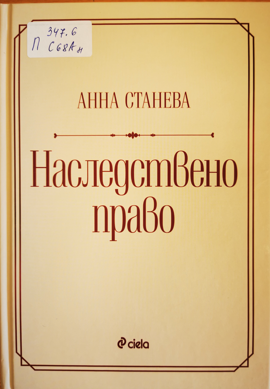 Наследствено право