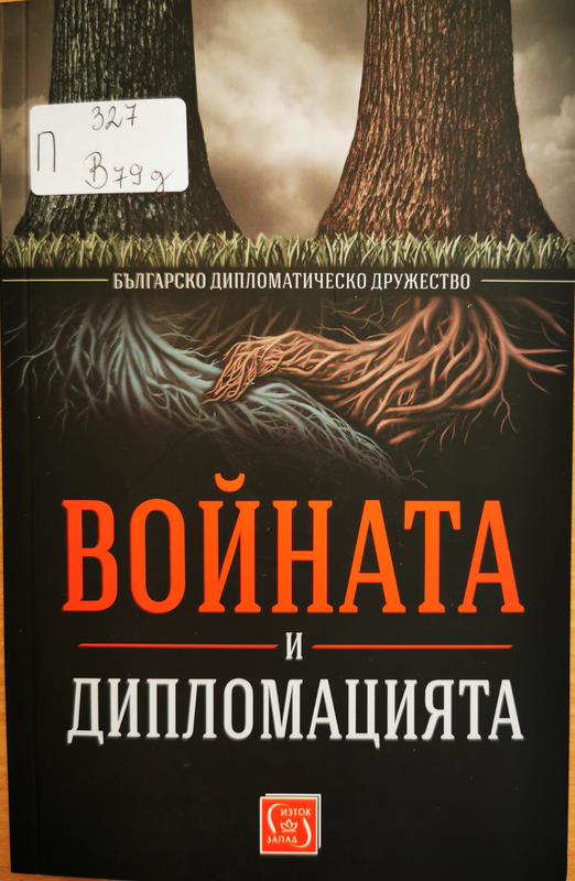 Войната и дипломацията