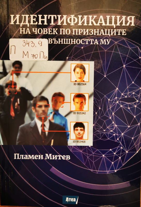 Идентификация на човек по признаци на външността му