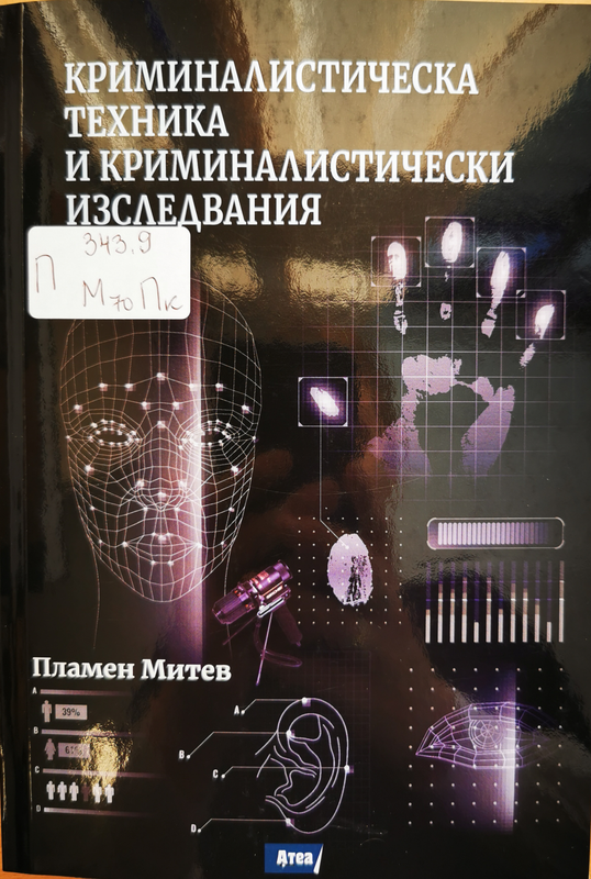 Криминалистическа техника и криминалистически изследвания