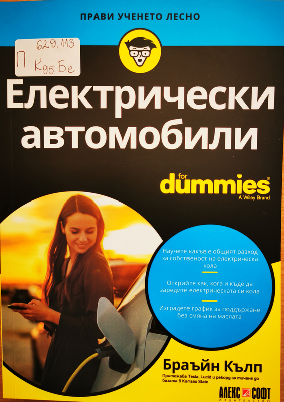 Електрически автомобили For Dummies