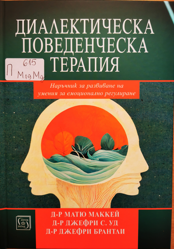 Диалектическа поведенческа терапия