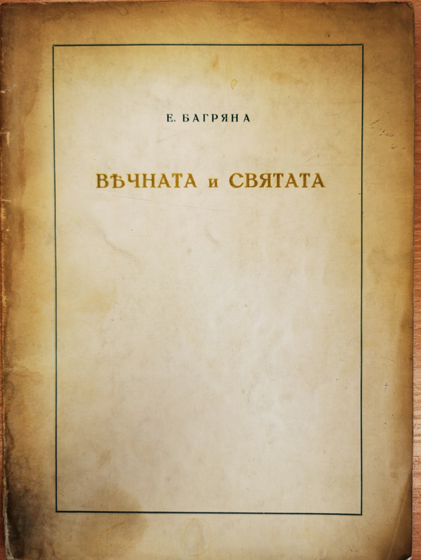 Вечната и святата