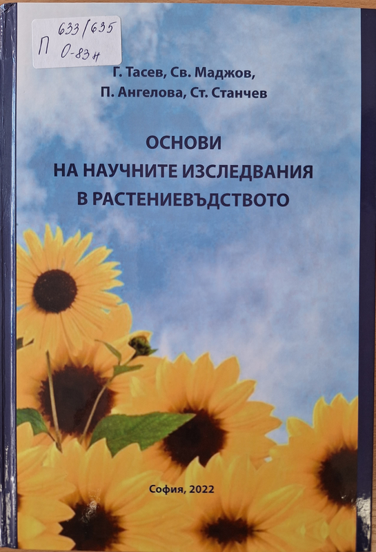 Основи на научните изследвания в растениевъдството
