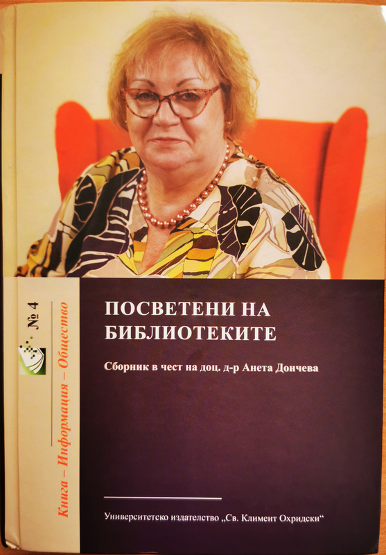 Посветени на библиотеките