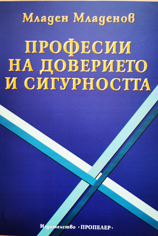 Професии на доверието и сигурността