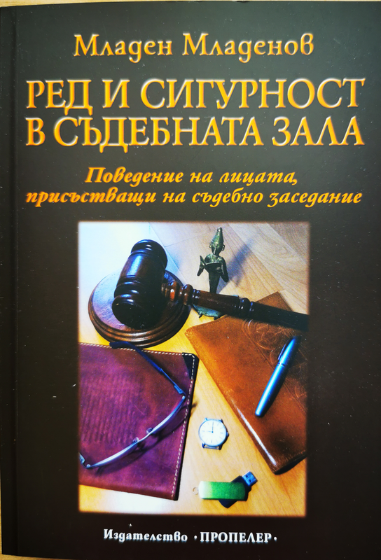 Ред и сигурност в съдебната зала