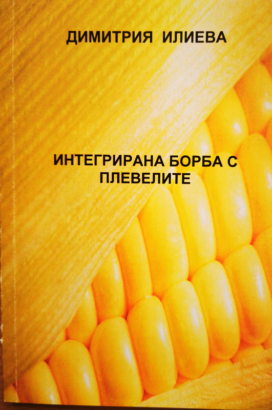 Интегрирана борба с плевелите