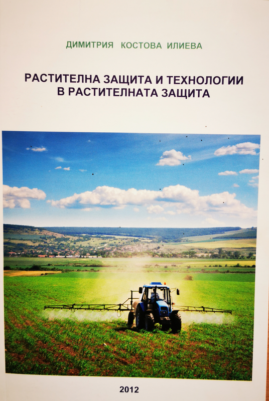 Растителна защита и технологии в растителната защита