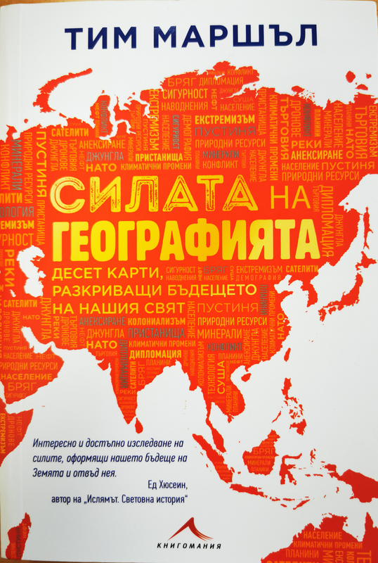 Силата на географията