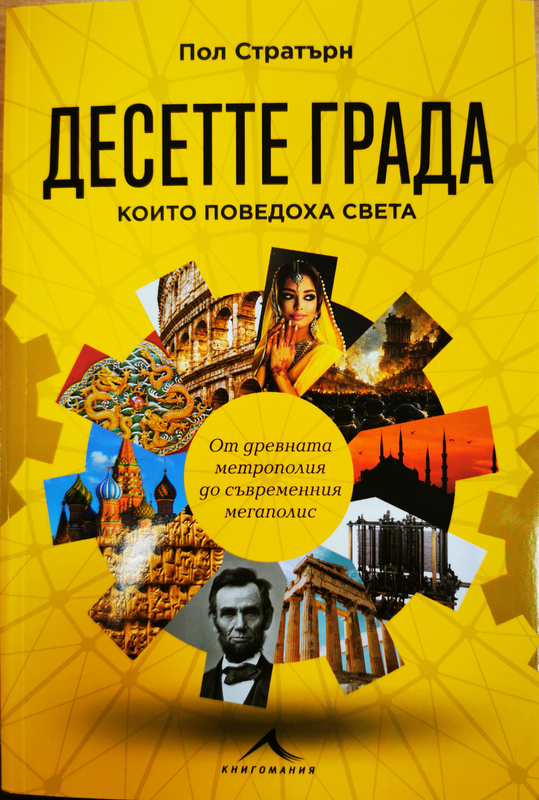 Десетте града, които поведоха света