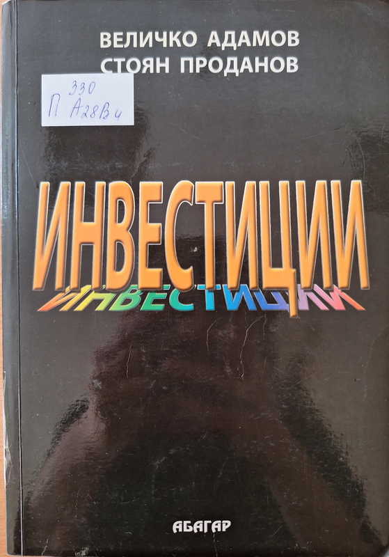 Инвестиции