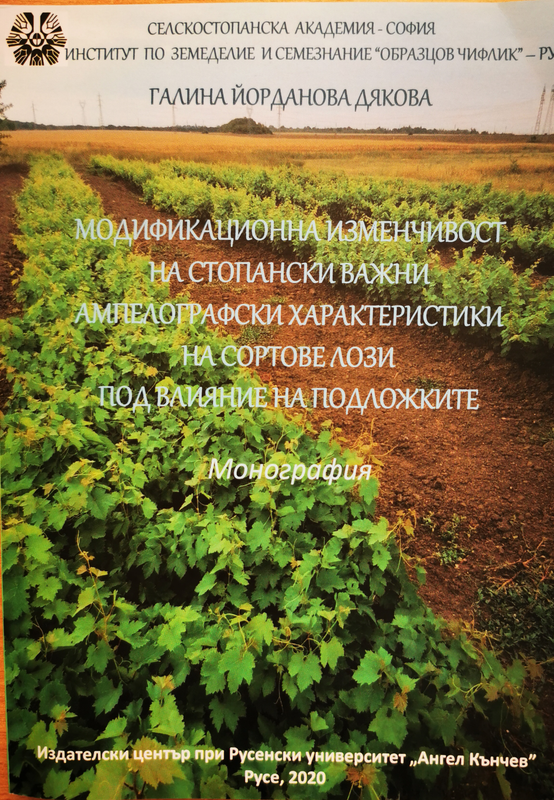 Модификационна изменчивост на стопански важни ампелографски характеристики на сортове лози под влияние на подложките