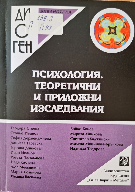 Психология. Теоретични и приложни изследвания