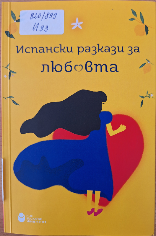 Испански разкази за любовта