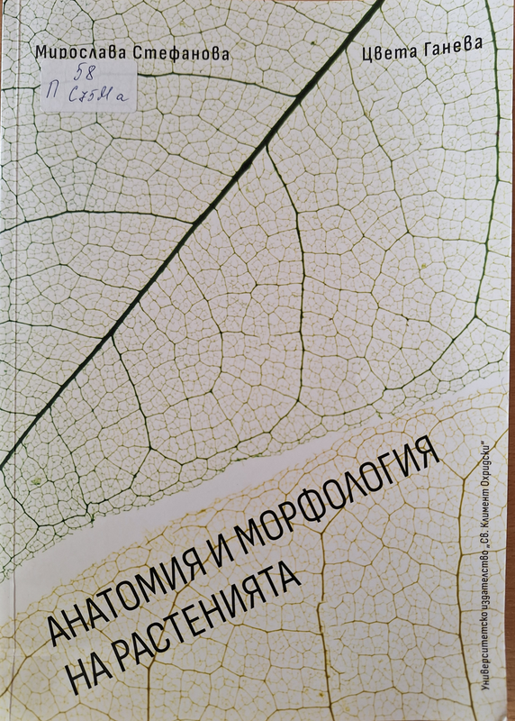 Анатомия и морфология на растенията