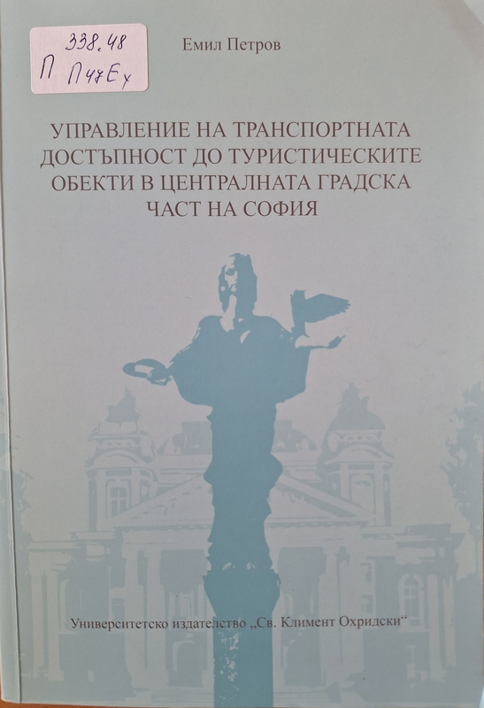 Управление на транспортната достъпност до туристическите обекти в централната градска част на София