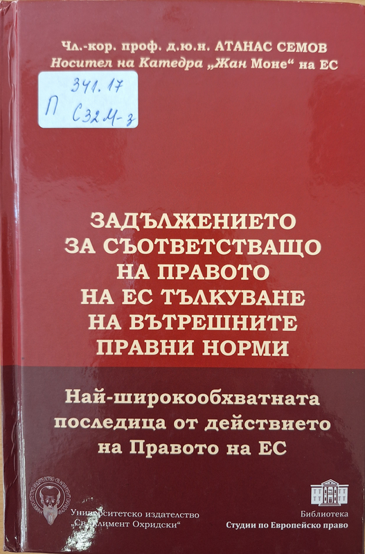 Задължението за съответстващо на правото на ЕС тълкуване на вътрешните правни норми