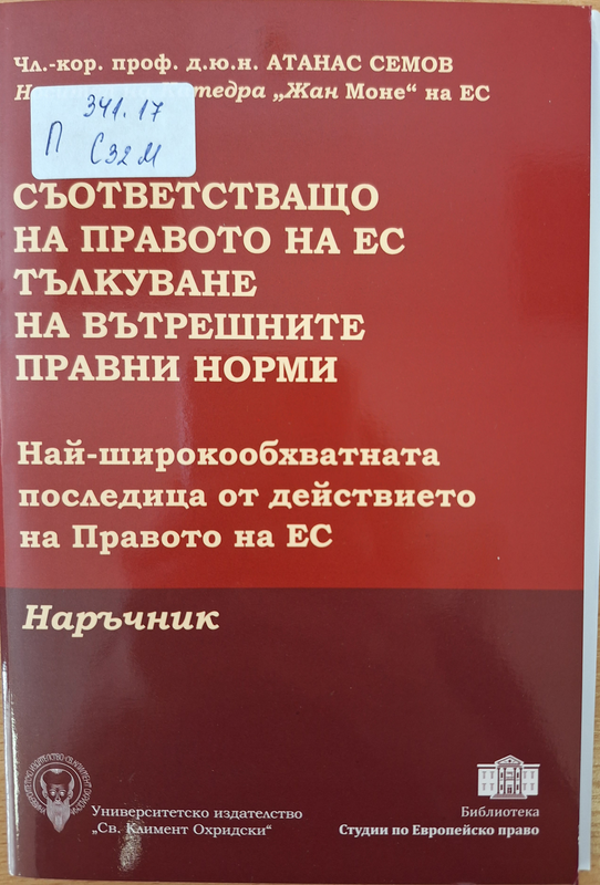 Съответстващо на правото на ЕС тълкуване на вътрешните правни норми