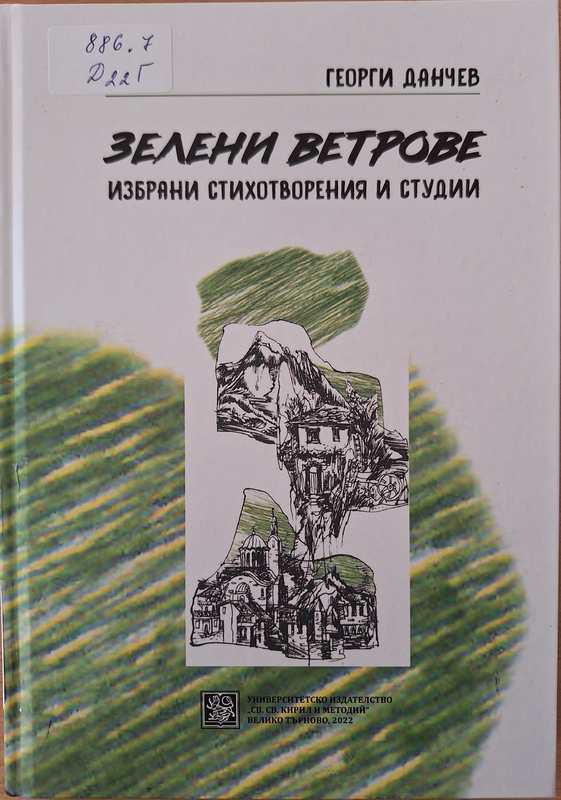 Зелени ветрове
