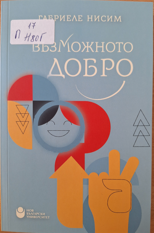 Възможното добро