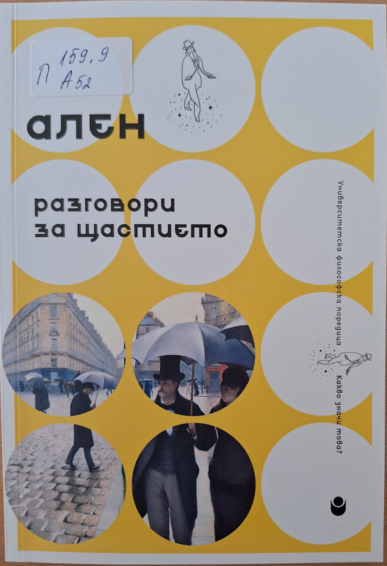 Разговори за щастието