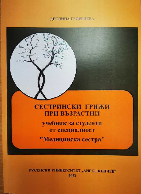 Сестрински грижи при възрастни