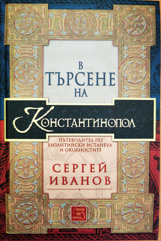 В търсене на Константинопол